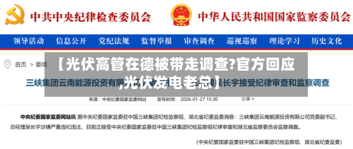 【光伏高管在德被带走调查?官方回应,光伏发电老总】-第3张图片