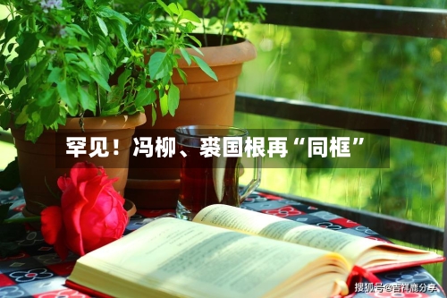 罕见！冯柳、裘国根再“同框”-第2张图片