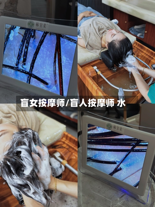 盲女按摩师/盲人按摩师 水-第1张图片