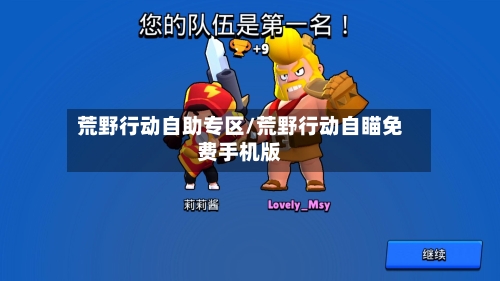 荒野行动自助专区/荒野行动自瞄免费手机版-第3张图片