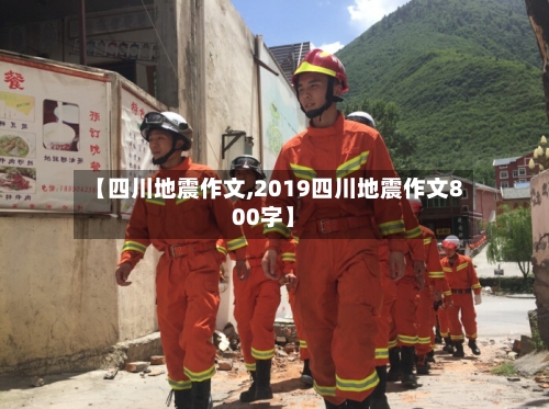【四川地震作文,2019四川地震作文800字】-第1张图片
