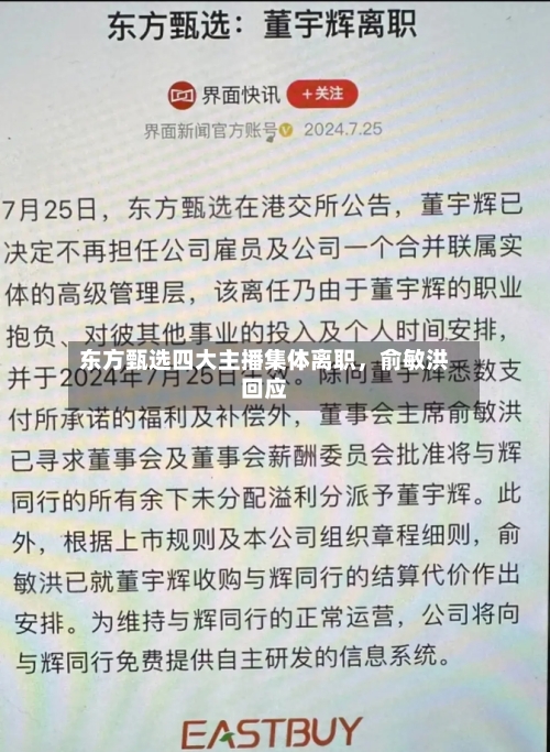 东方甄选四大主播集体离职	，俞敏洪回应-第1张图片