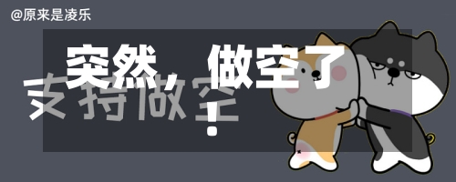 突然，做空了！-第1张图片