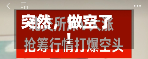 突然，做空了！-第3张图片