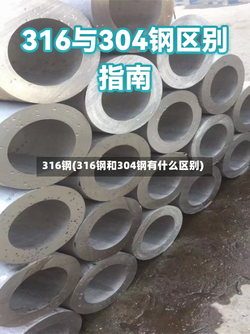 316钢(316钢和304钢有什么区别)-第3张图片