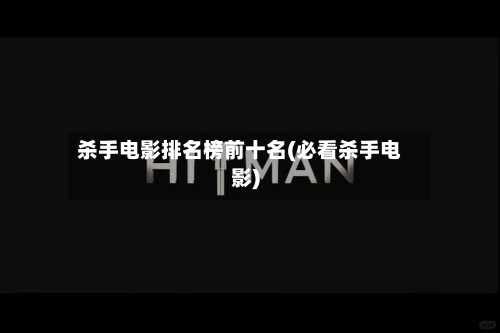 杀手电影排名榜前十名(必看杀手电影)-第3张图片
