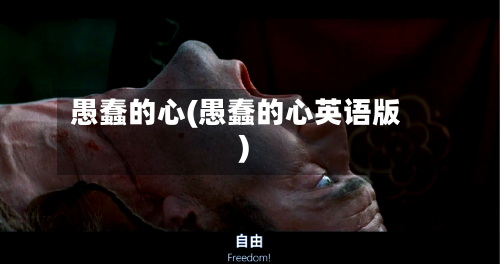 愚蠢的心(愚蠢的心英语版)-第2张图片