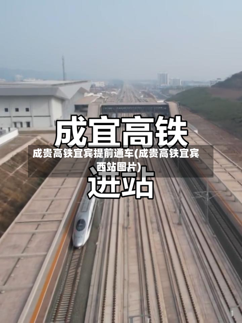成贵高铁宜宾提前通车(成贵高铁宜宾西站图片)-第1张图片