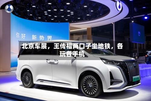 北京车展，王传福两口子坐地铁，各玩各手机-第1张图片