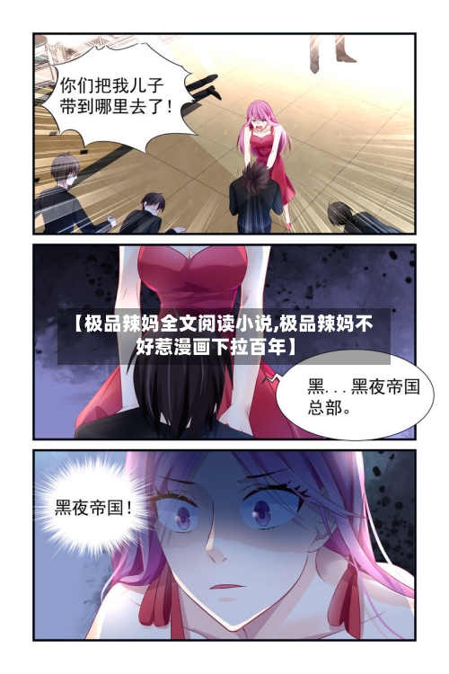 【极品辣妈全文阅读小说,极品辣妈不好惹漫画下拉百年】-第3张图片