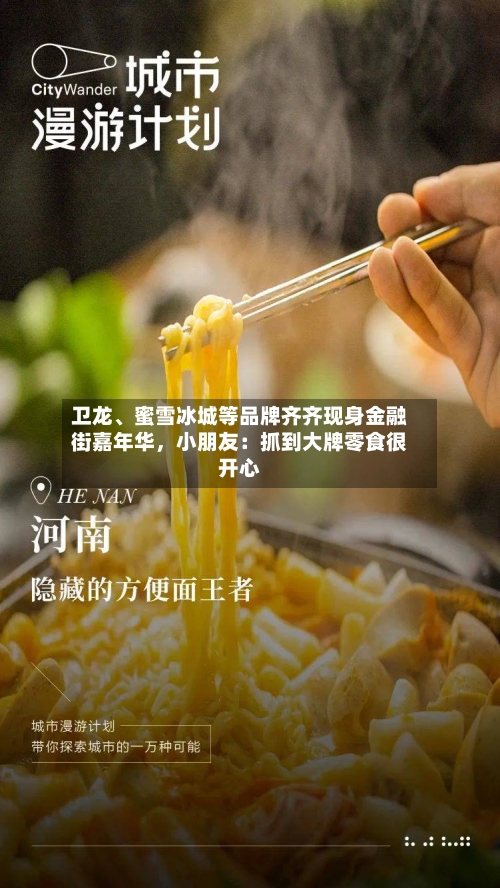 卫龙、蜜雪冰城等品牌齐齐现身金融街嘉年华，小朋友：抓到大牌零食很开心-第1张图片