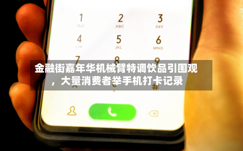 金融街嘉年华机械臂特调饮品引围观，大量消费者举手机打卡记录-第1张图片