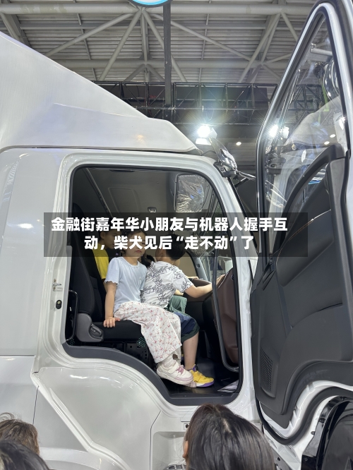 金融街嘉年华小朋友与机器人握手互动，柴犬见后“走不动”了-第1张图片