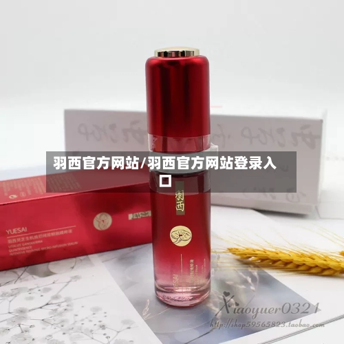 羽西官方网站/羽西官方网站登录入口-第1张图片