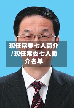 现任常委七人简介/现任常委七人简介名单-第3张图片