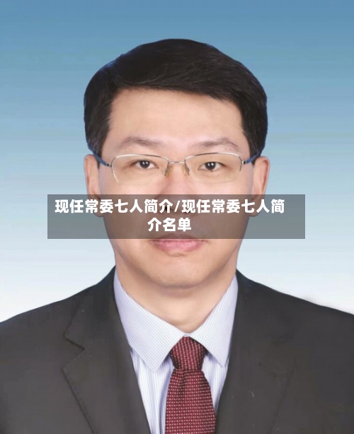 现任常委七人简介/现任常委七人简介名单-第1张图片