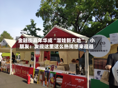 金融街嘉年华成“溜娃新天地”，小朋友：发现这里这么热闹想来逛逛-第1张图片