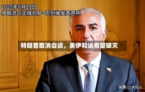 特朗普取消会谈，美伊和谈希望破灭-第1张图片