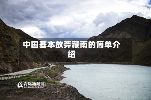 中国基本放弃藏南的简单介绍-第1张图片