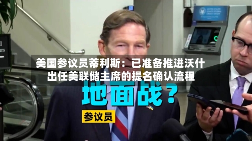 美国参议员蒂利斯：已准备推进沃什出任美联储主席的提名确认流程-第1张图片