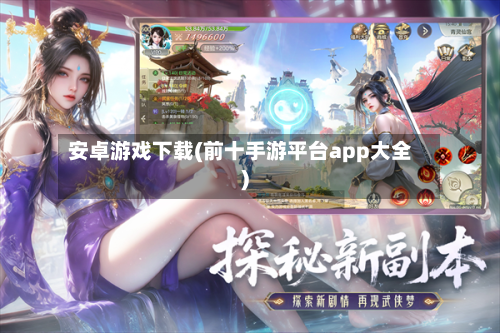 安卓游戏下载(前十手游平台app大全)-第1张图片