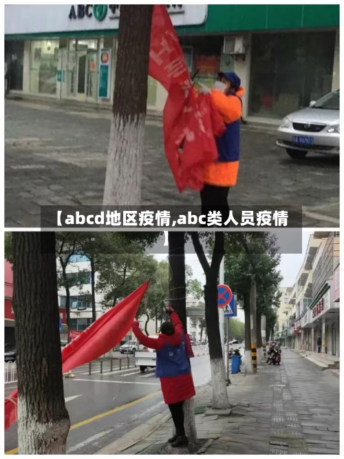 【abcd地区疫情,abc类人员疫情】-第1张图片