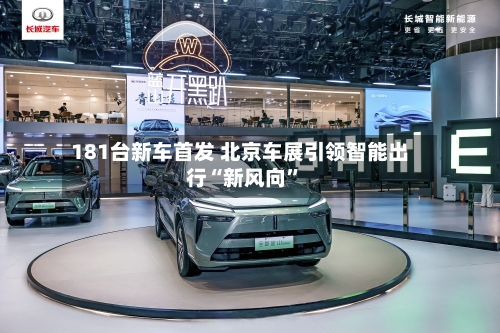 181台新车首发 北京车展引领智能出行“新风向	”-第1张图片