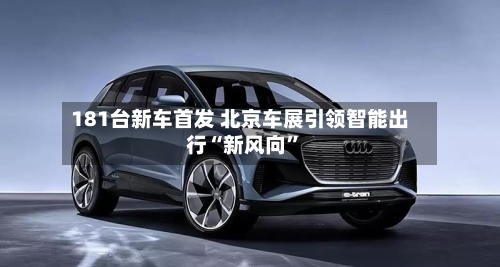 181台新车首发 北京车展引领智能出行“新风向”-第3张图片