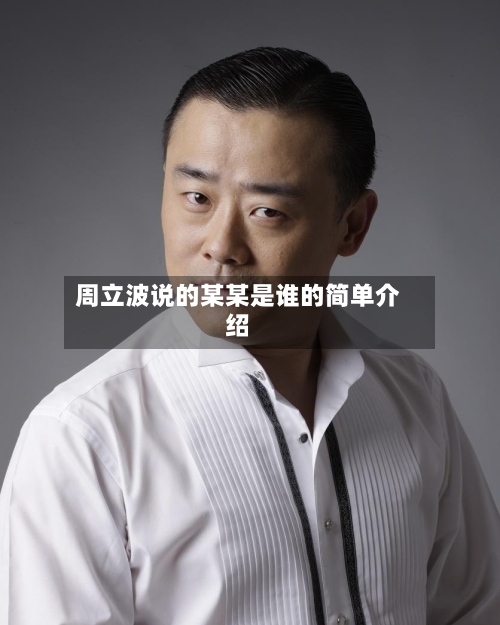 周立波说的某某是谁的简单介绍-第3张图片