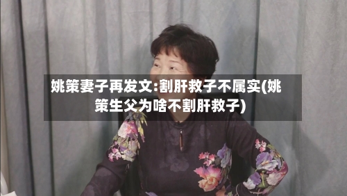 姚策妻子再发文:割肝救子不属实(姚策生父为啥不割肝救子)-第2张图片