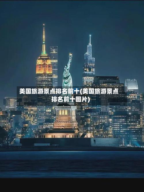 美国旅游景点排名前十(美国旅游景点排名前十图片)-第2张图片