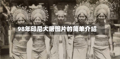 98年印尼大屠图片的简单介绍-第2张图片