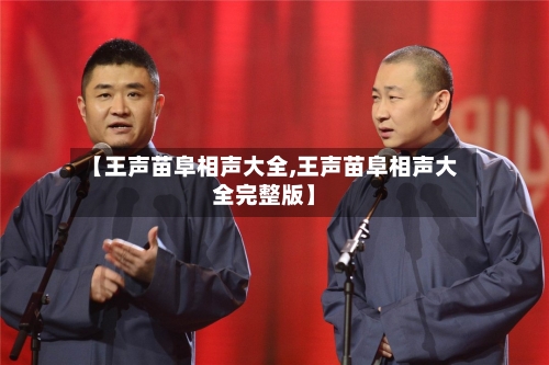 【王声苗阜相声大全,王声苗阜相声大全完整版】-第2张图片