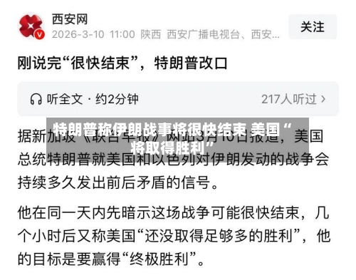 特朗普称伊朗战事将很快结束 美国“将取得胜利”-第3张图片