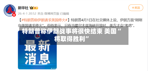 特朗普称伊朗战事将很快结束 美国“将取得胜利”-第2张图片