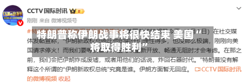 特朗普称伊朗战事将很快结束 美国“将取得胜利”-第1张图片