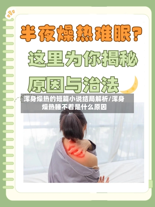 浑身燥热的短篇小说结局解析/浑身燥热睡不着是什么原因-第1张图片
