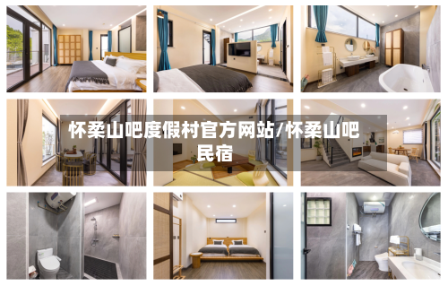 怀柔山吧度假村官方网站/怀柔山吧民宿-第1张图片