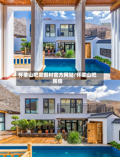 怀柔山吧度假村官方网站/怀柔山吧民宿-第2张图片