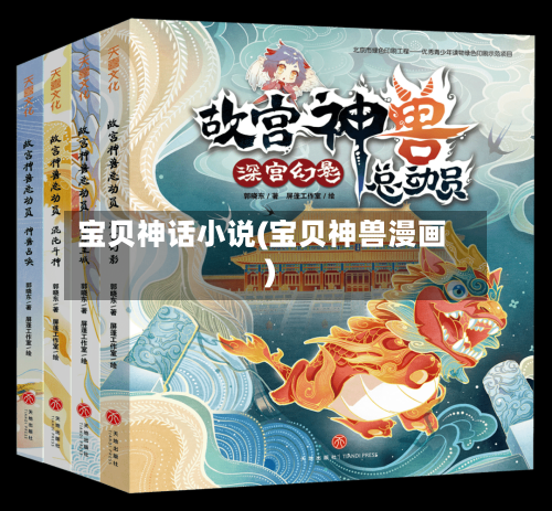 宝贝神话小说(宝贝神兽漫画)-第2张图片
