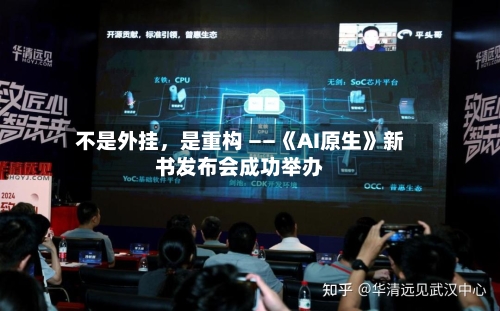 不是外挂，是重构 ——《AI原生》新书发布会成功举办-第2张图片