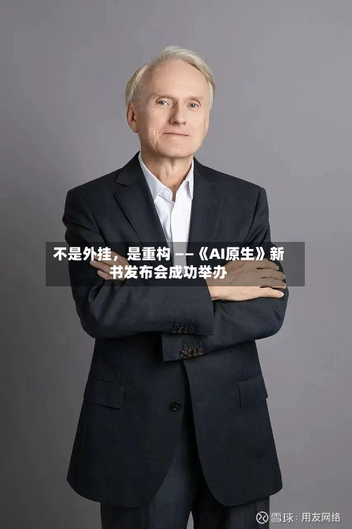 不是外挂，是重构 ——《AI原生》新书发布会成功举办-第3张图片