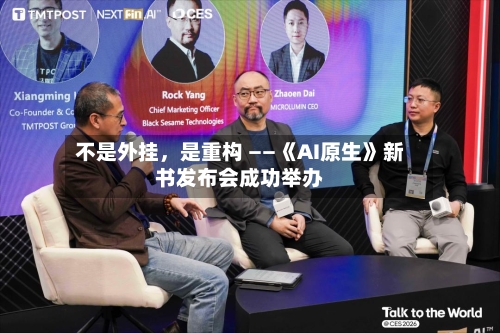 不是外挂，是重构 ——《AI原生》新书发布会成功举办-第1张图片
