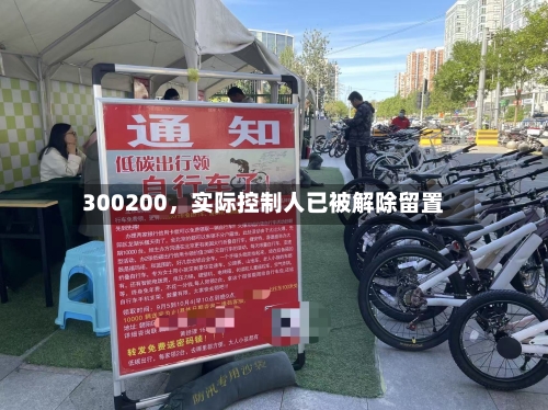300200，实际控制人已被解除留置-第1张图片