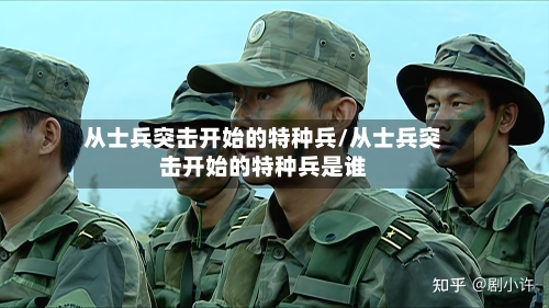 从士兵突击开始的特种兵/从士兵突击开始的特种兵是谁-第1张图片