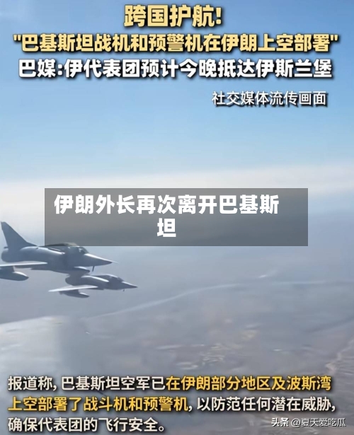 伊朗外长再次离开巴基斯坦-第2张图片