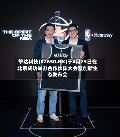 挚达科技(02650.HK)于4月25日在北京成功举办合作伙伴大会暨创新生态发布会-第2张图片