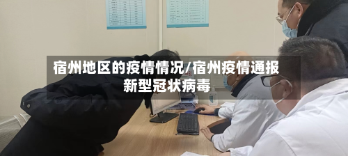 宿州地区的疫情情况/宿州疫情通报新型冠状病毒-第2张图片