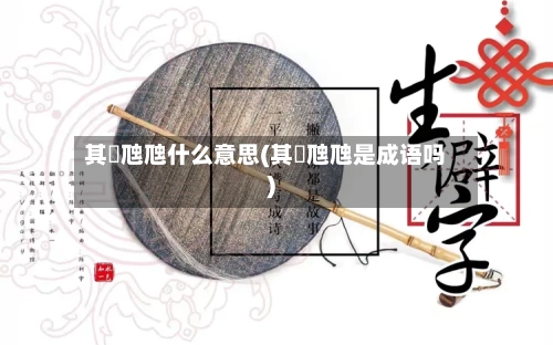 其靁虺虺什么意思(其靁虺虺是成语吗)-第2张图片