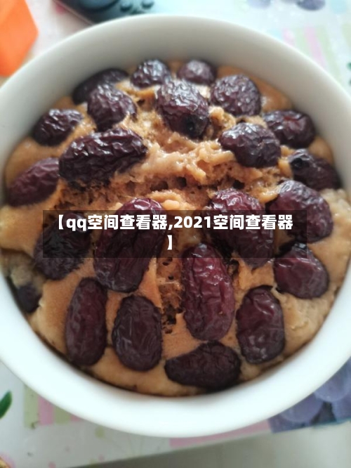 【qq空间查看器,2021空间查看器】-第1张图片